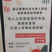日期：110年10月26日 (二)
時間：13:20-16:30
地點：HS529
講師：台灣展威文化教育股份有限公司 李守蕾