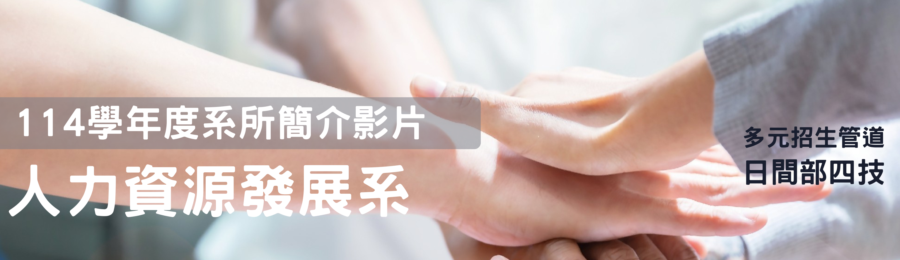 114學年度系所簡介影片