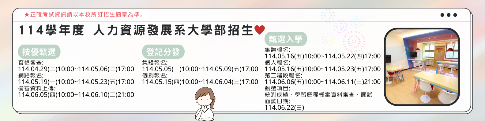 114學年度大學部開始招生!!